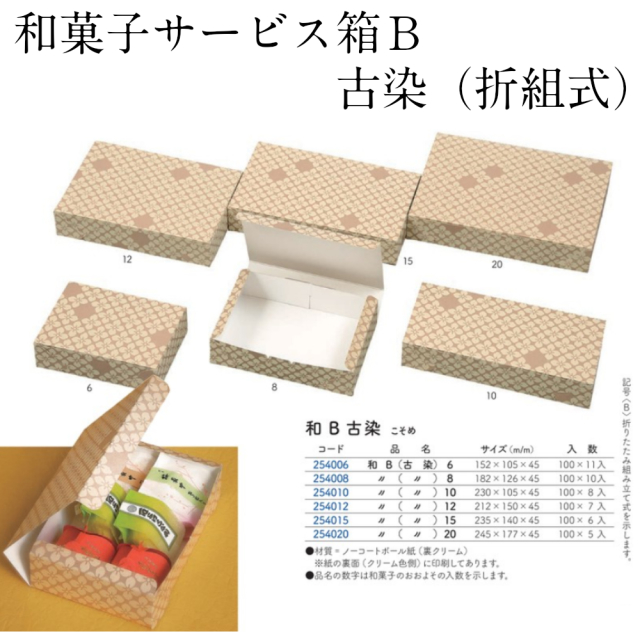 和菓子サービス箱Ｂ（折組式）グリーン６ サイズ：１０５ｘ１５２ｘ４５