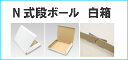 紙箱 白無地既製品パッケージ化粧箱 既製品販売 紙箱 白無地既製品パッケージ化粧箱 既製品販売